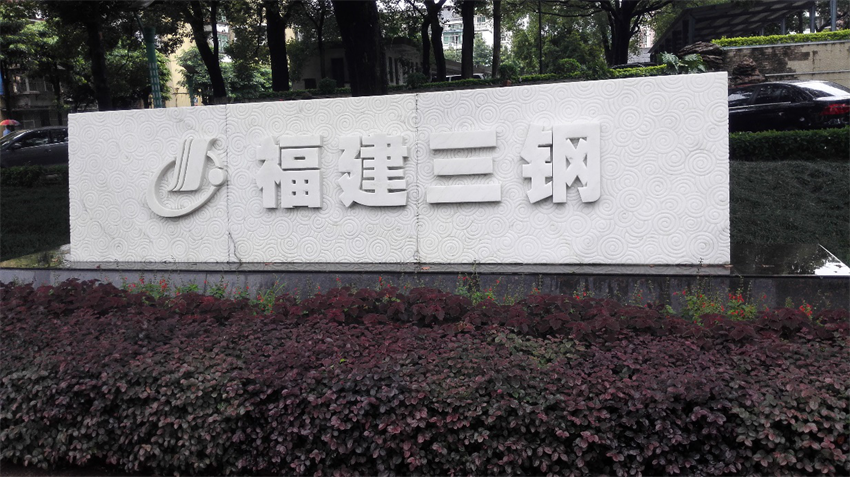 福建三鋼集團(tuán) - 副本.png